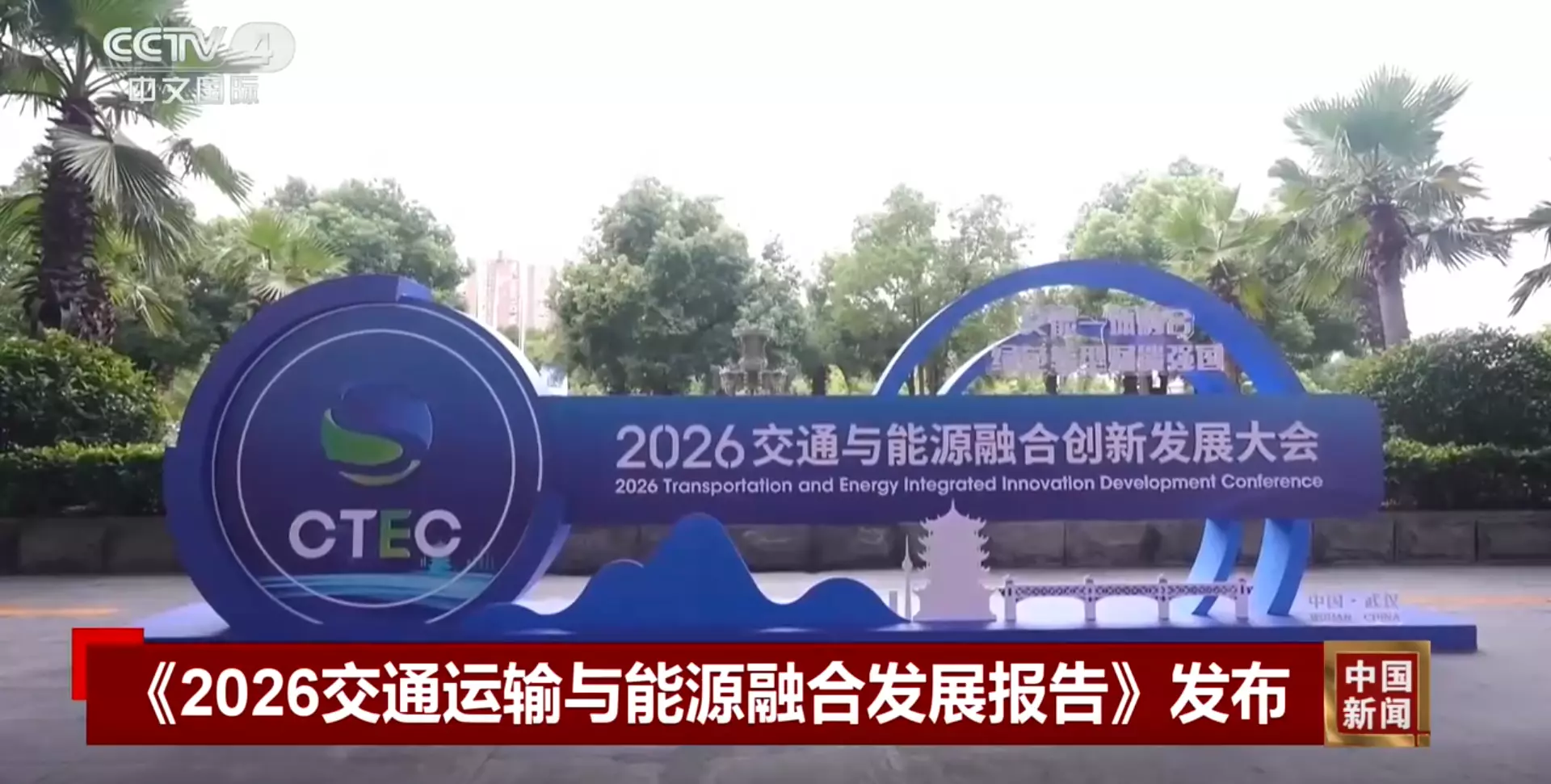 2026 TEIIDC Yingtong Zhilian Advances Heavy-Duty EV Charging (1)(2)